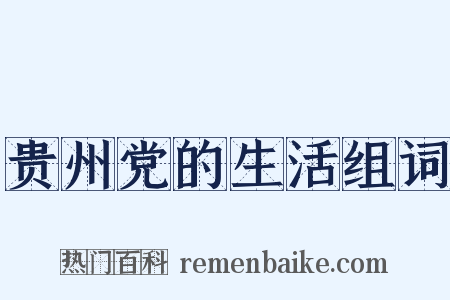 贵州党的生活组词是什么意思的图片